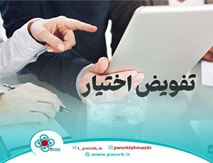 تفویض اختیار